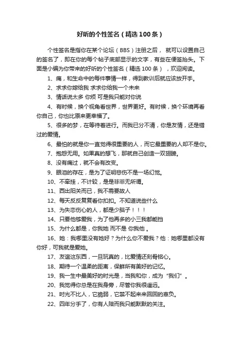 好听的个性签名（精选100条）
