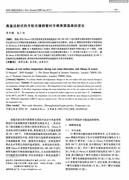 高温注射式热牙胶充填根管时牙根表面温度的变化