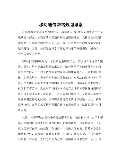 移动通信网络规划思索