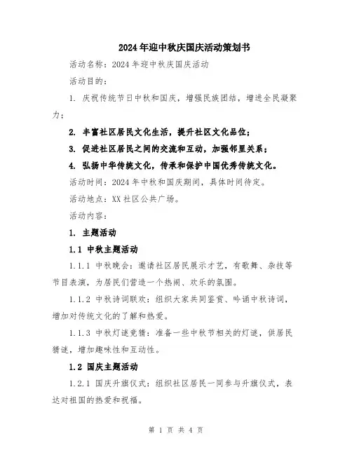2024年迎中秋庆国庆活动策划书