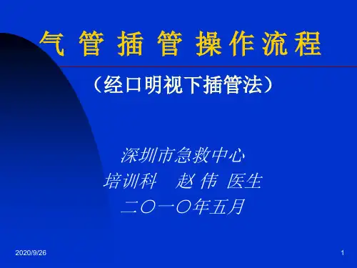 气管插管的操作流程双人法