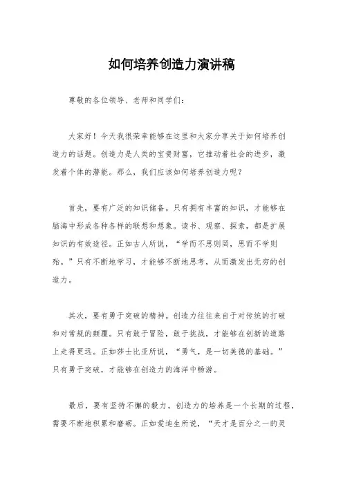 如何培养创造力演讲稿