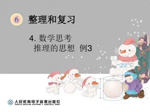 春人教版数学六下第章《数学思考》(推理的思想例)ppt课件
