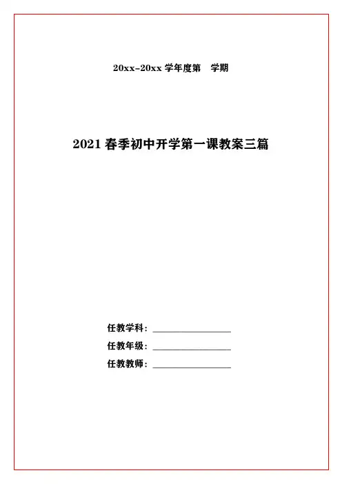 春季初中开学第一课教案三篇