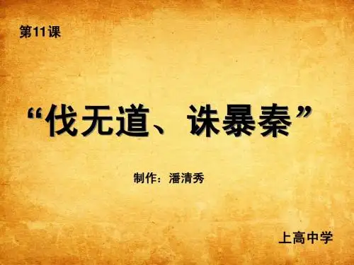 潘清秀-“伐无道,诛暴秦”