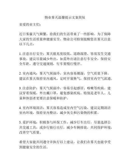 物业雾天温馨提示文案简短