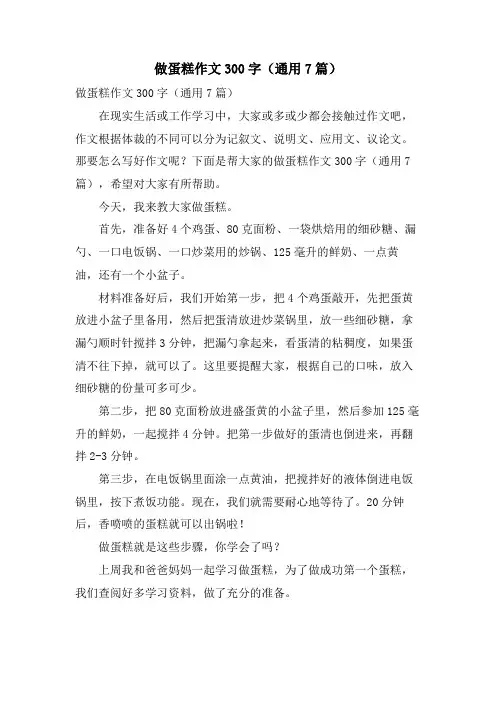 做蛋糕作文300字(通用7篇)