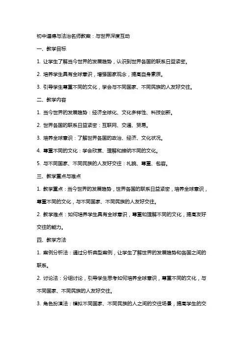 初中道德与法治名师教案：与世界深度互动
