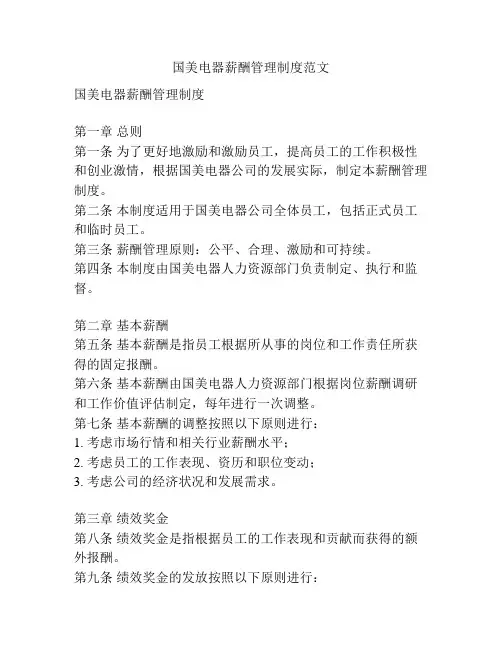 国美电器薪酬管理制度范文