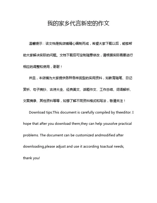 我的家乡代言新密的作文
