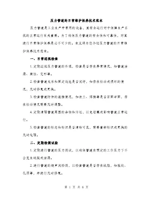 压力管道的日常维护保养技术范本（二篇）