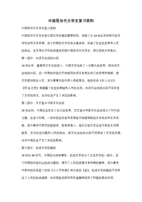 中国现当代文学史复习资料