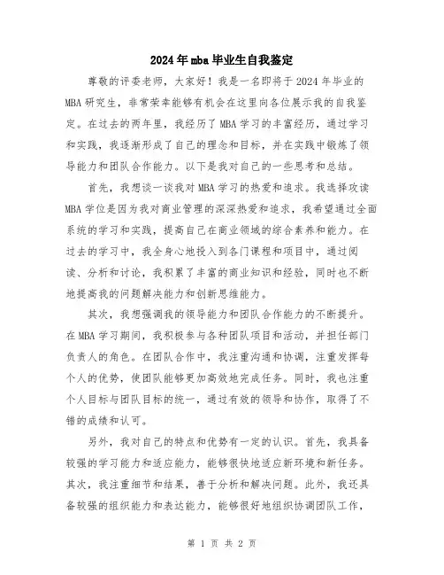 2024年mba毕业生自我鉴定