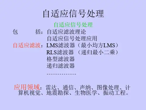 第十一章1自适应信号处理