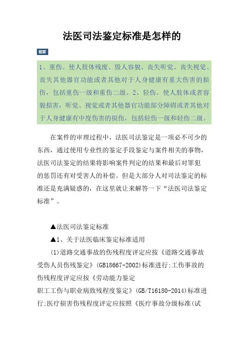 法医司法鉴定标准是怎样的
