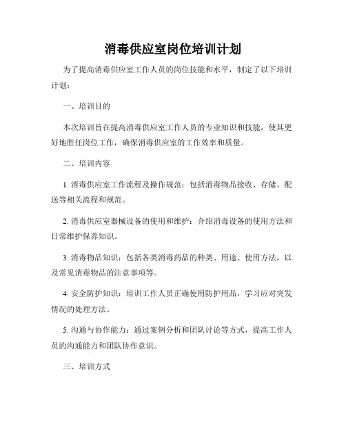 消毒供应室岗位培训计划