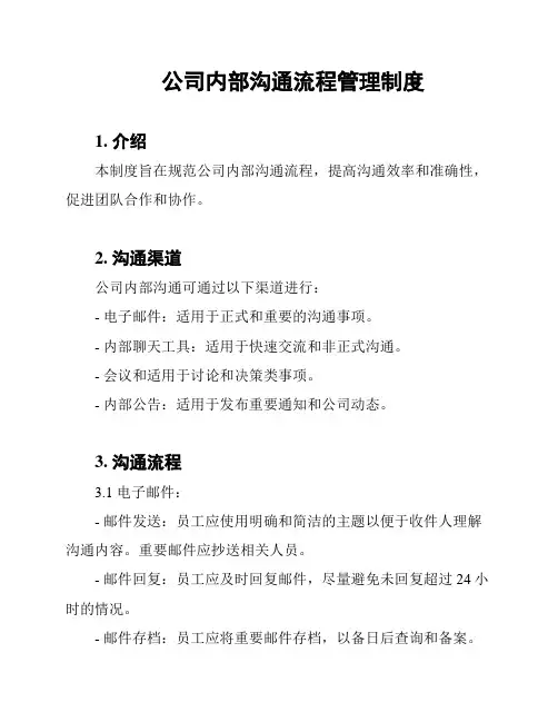 公司内部沟通流程管理制度