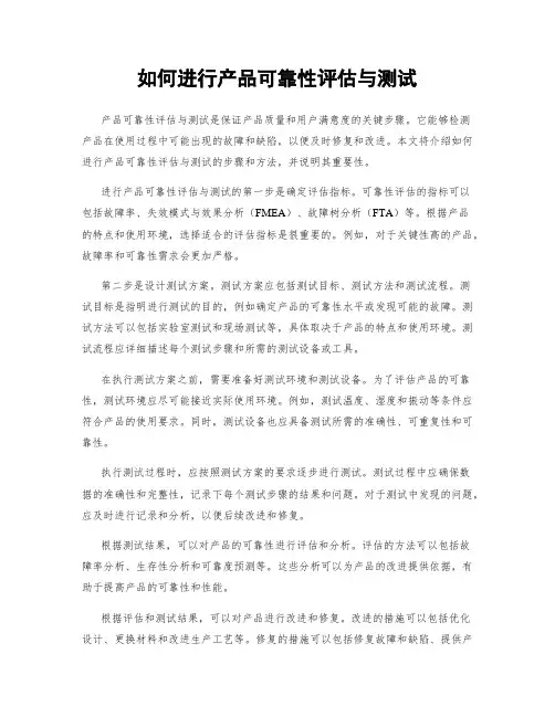 如何进行产品可靠性评估与测试