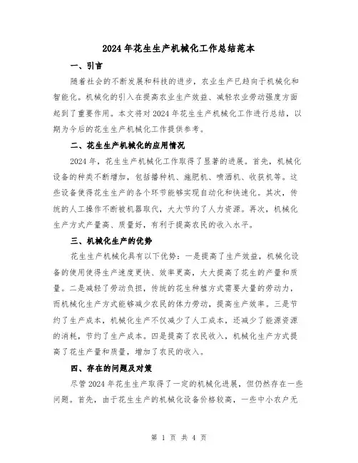 2024年花生生产机械化工作总结范本（2篇）