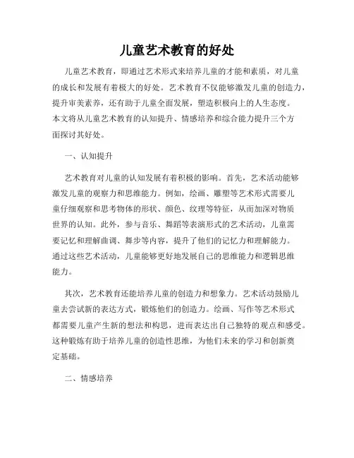 儿童艺术教育的好处