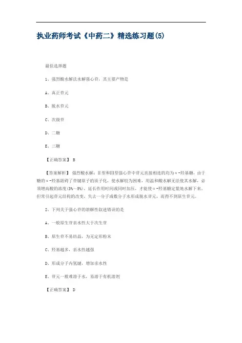 执业药师考试《中药二》精选练习题(5)