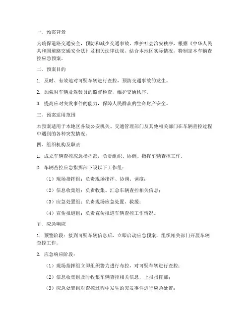车辆查控应急预案
