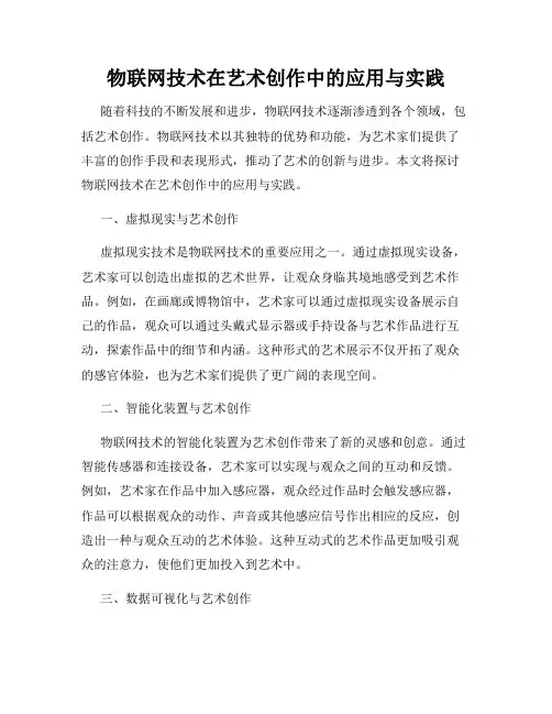 物联网技术在艺术创作中的应用与实践