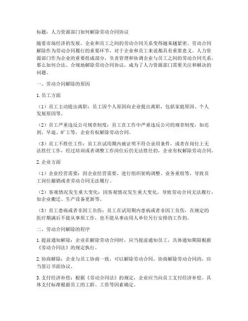 人资怎么解除劳动合同协议
