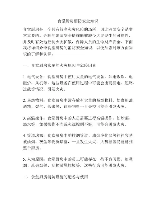 食堂厨房消防安全知识