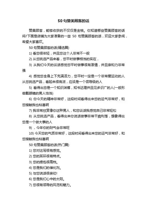 50句赞美顾客的话
