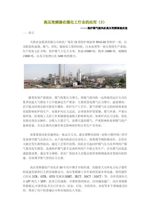 高压变频器在煤化工行业的应用2