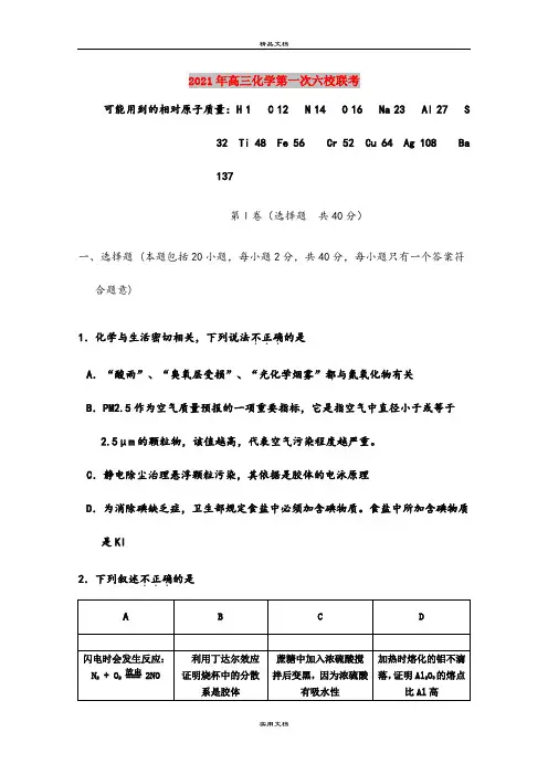 2021年高三化学第一次六校联考