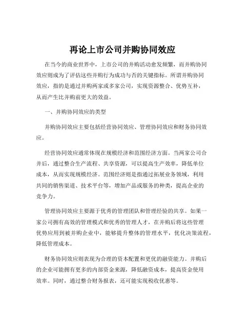 再论上市公司并购协同效应
