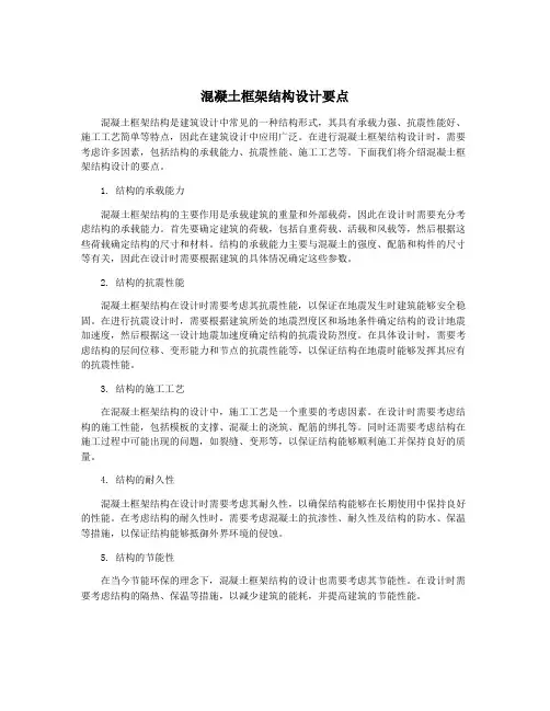 混凝土框架结构设计要点