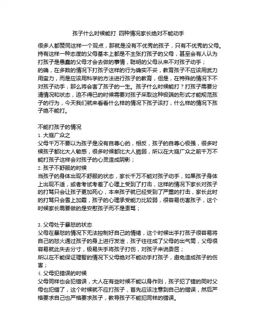 《孩子什么时候能打 四种情况家长绝对不能动手》