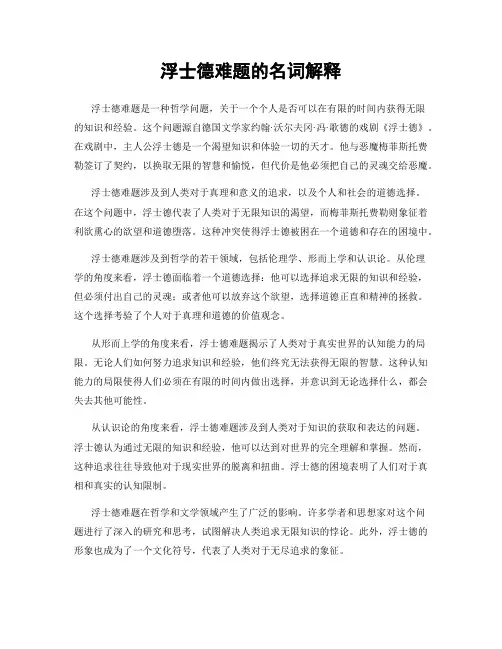 浮士德难题的名词解释