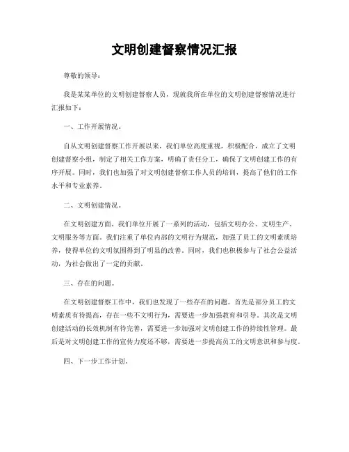 文明创建督察情况汇报