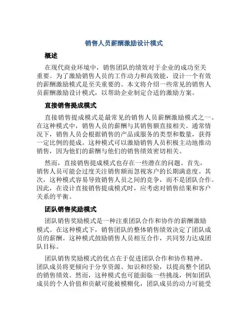 销售人员薪酬激励设计模式