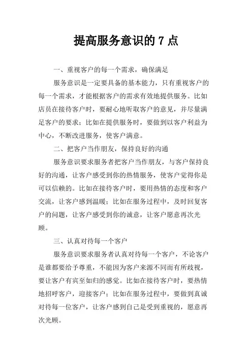 提高服务意识的7点