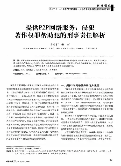 提供P2P网络服务：侵犯著作权罪帮助犯的刑事责任解析