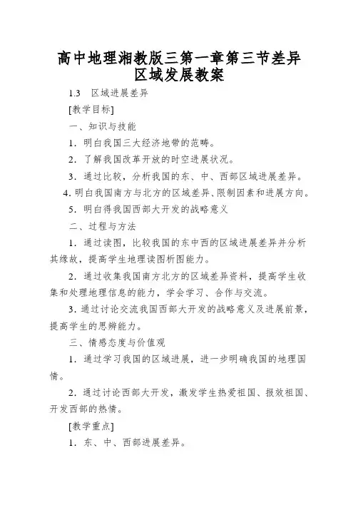 高中地理湘教版三第一章第三节差异区域发展教案