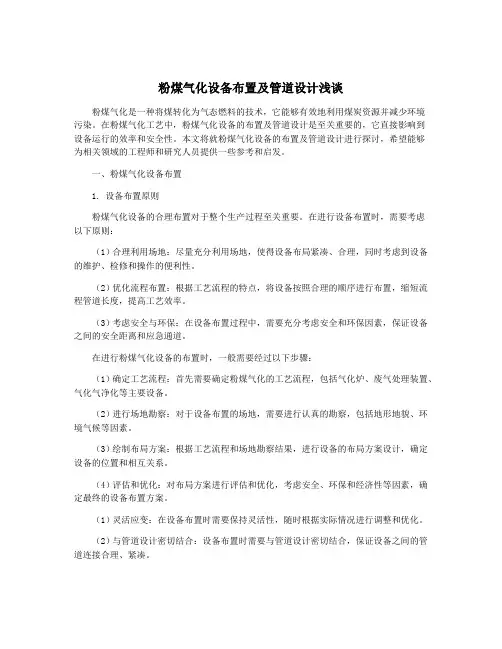 粉煤气化设备布置及管道设计浅谈