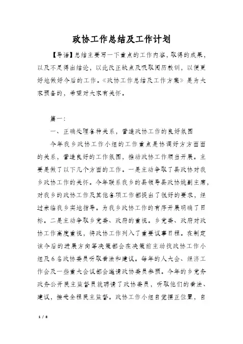 政协工作总结及工作计划