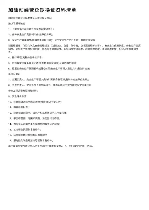 加油站经营延期换证资料清单