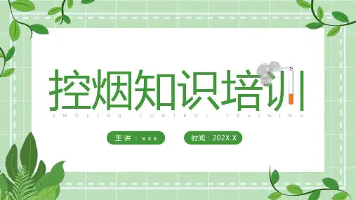 控烟戒烟小知识培训PPT