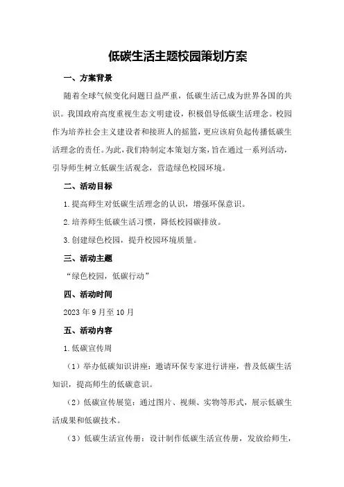 低碳生活主题校园策划方案
