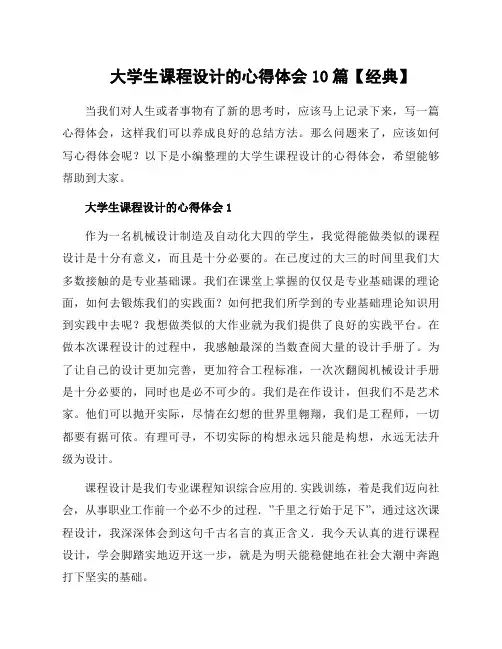 大学生课程设计的心得体会10篇
