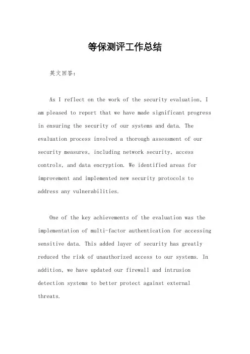 等保测评工作总结