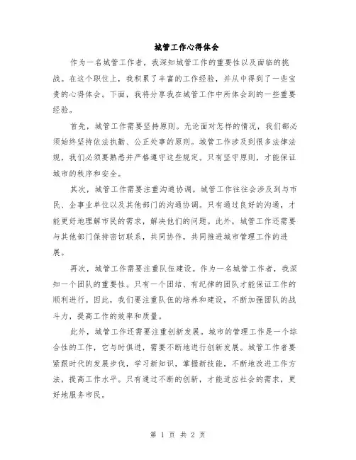 城管工作心得体会