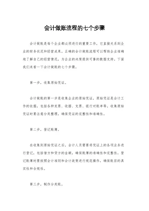 会计做账流程的七个步骤